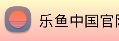 乐鱼中国官网 logo